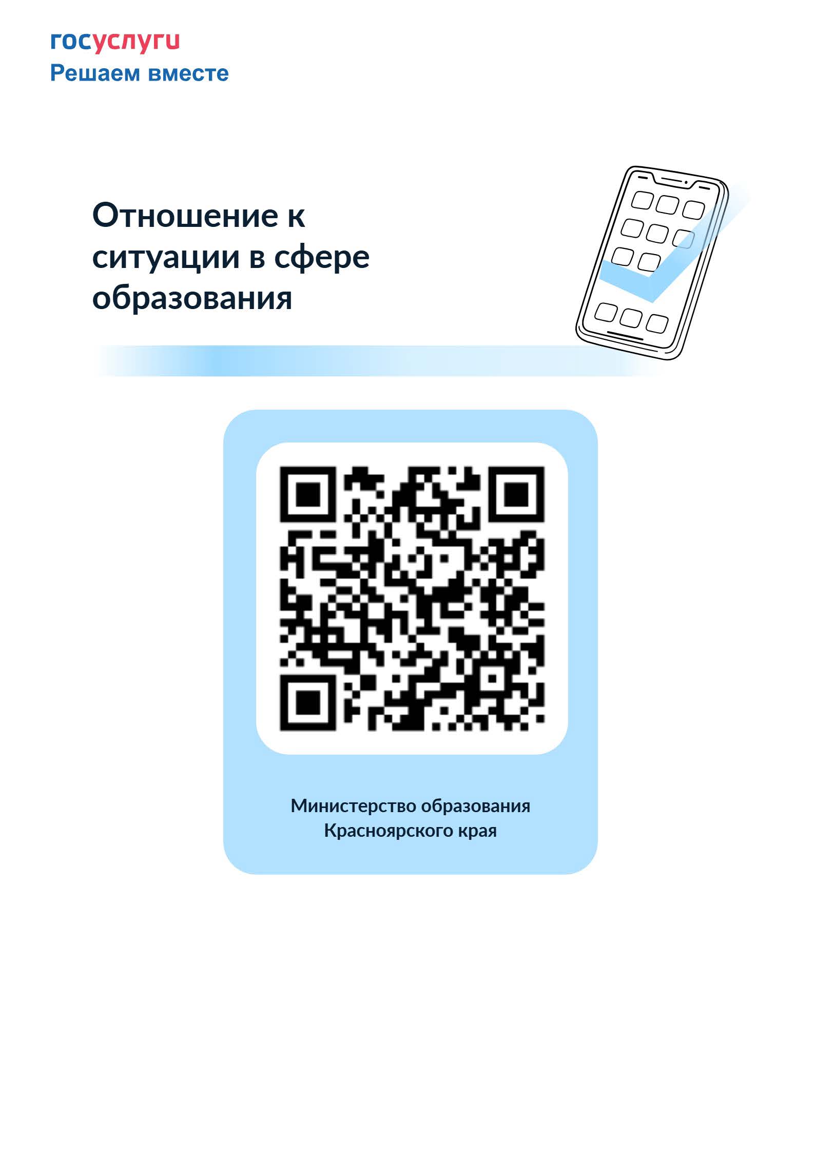 Примите, пожалуйста, участие в опросе населения по теме: «Отношение к образованию»