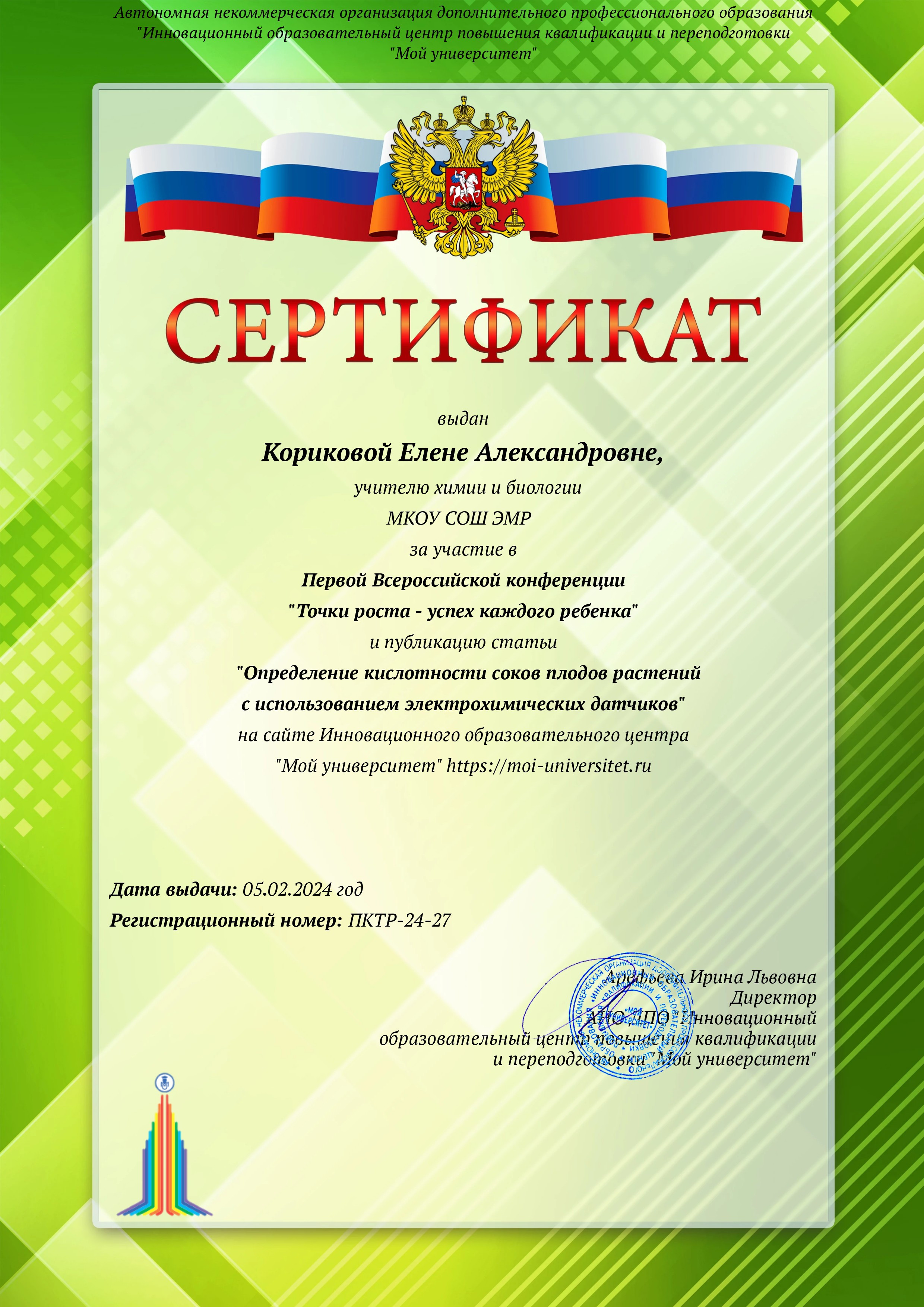 Первая Всероссийской конференции &amp;quot;Точка роста - успех каждого ребенка&amp;quot;.