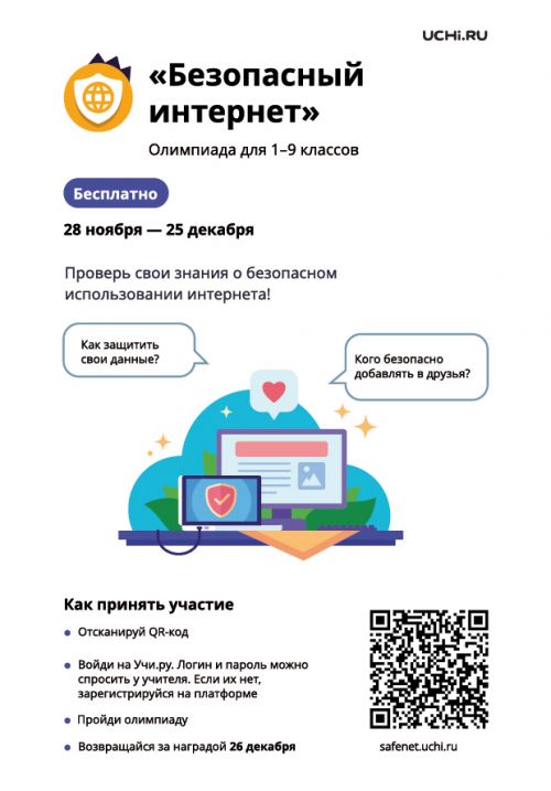 Безопасный интернет.