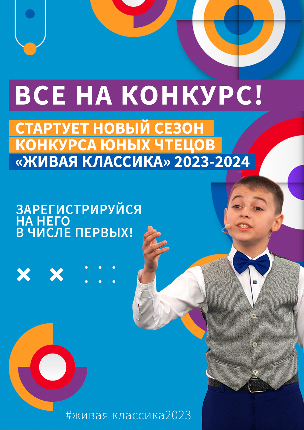 Новый сезон конкурса юных чтецов «Живая классика» 2023-2024.