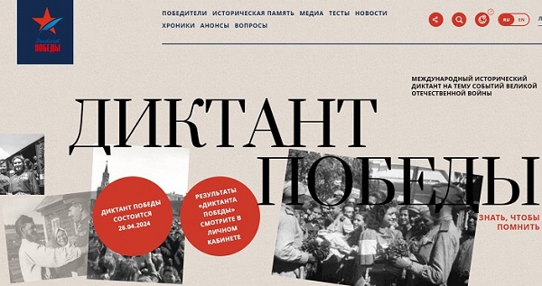 «Диктант Победы».