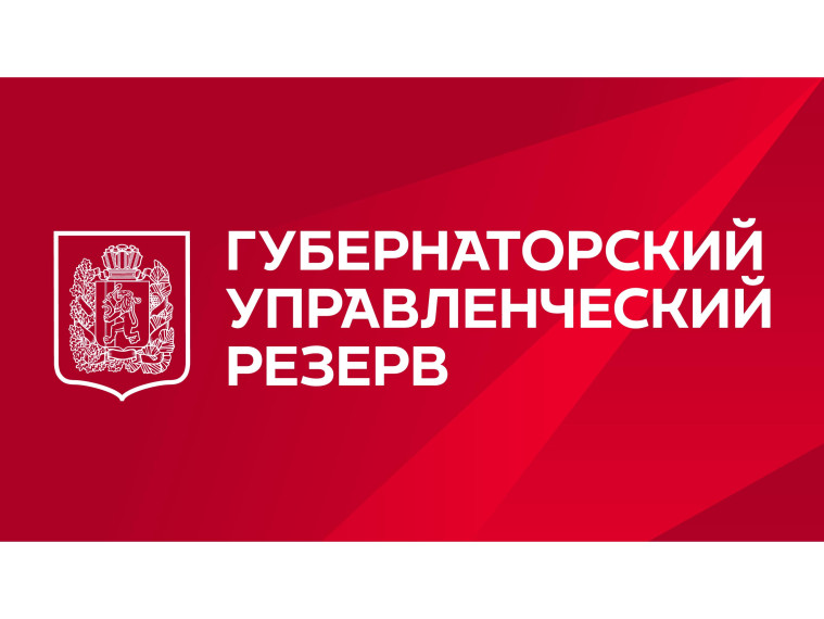 Лучших управленцев приглашают войти в кадровый резерв Губернатора Красноярского края.